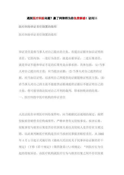 医疗纠纷举证责任倒置的情形