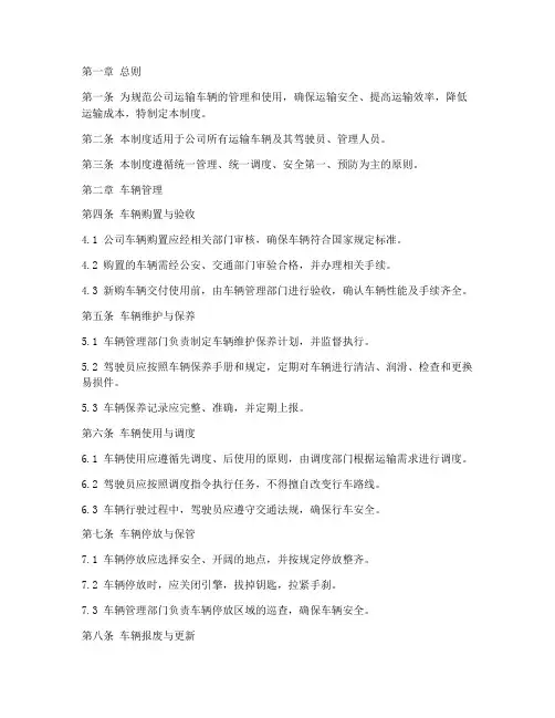 公司运输车辆管理制度细则