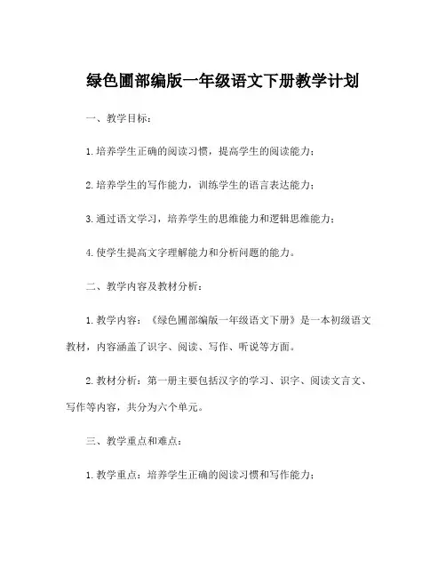 绿色圃部编版一年级语文下册教学计划