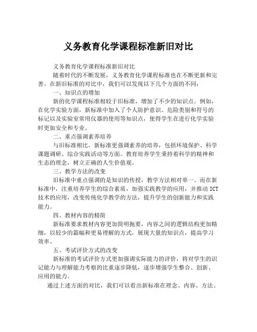义务教育化学课程标准新旧对比
