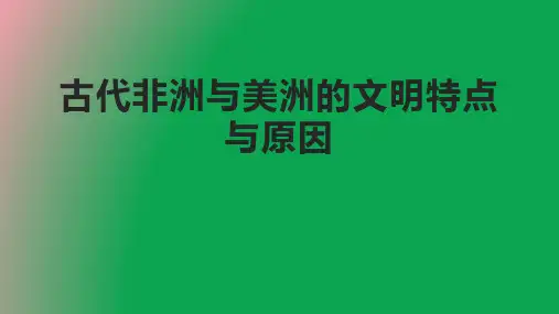 古代非洲与美洲的文明特点与原因