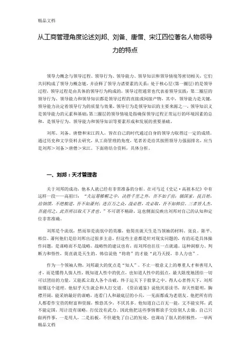 浙工商国学与商道作业：从工商管理角度论述刘邦、刘备、唐僧、宋江四位著名人物领导力的特点讲课讲稿