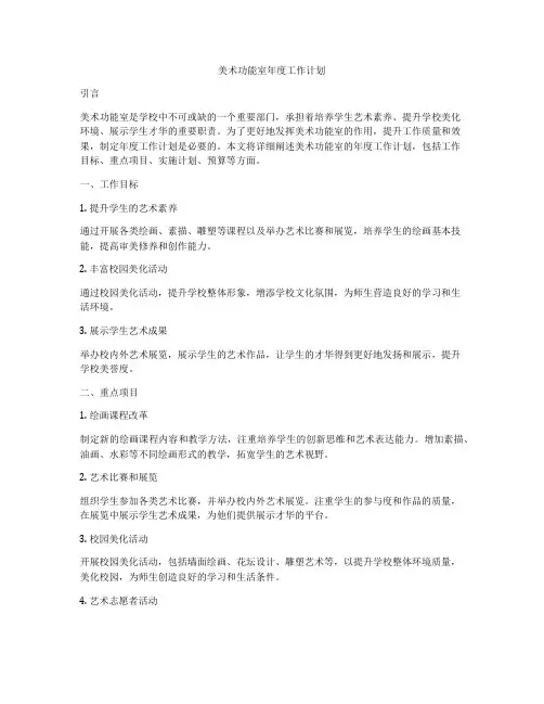 美术功能室年度工作计划