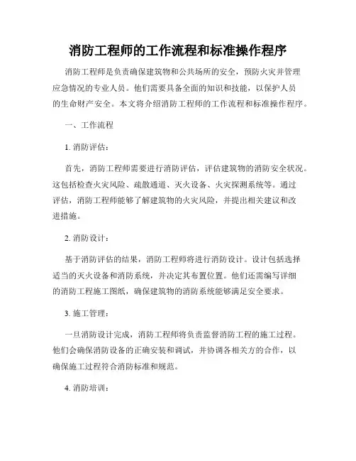 消防工程师的工作流程和标准操作程序