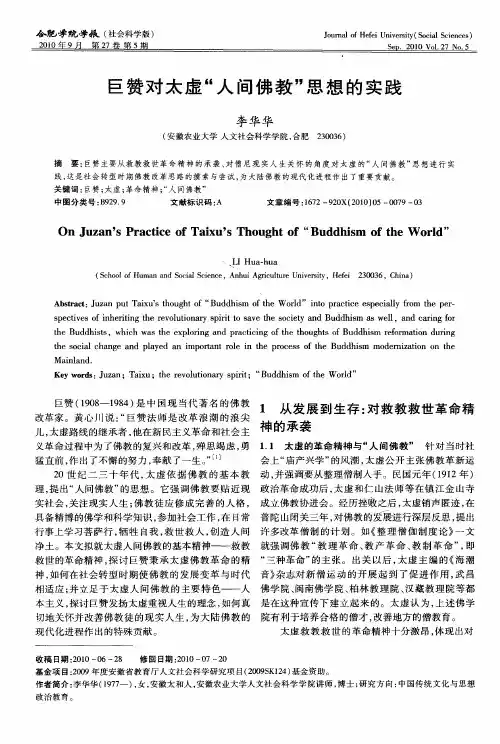 巨赞对太虚“人间佛教”思想的实践