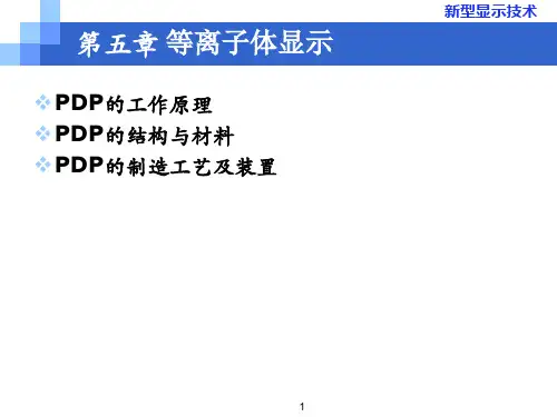 平板显示技术：第五章 PDP
