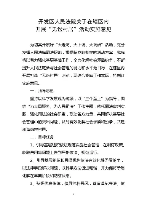 开发区法庭无讼村居实施方案