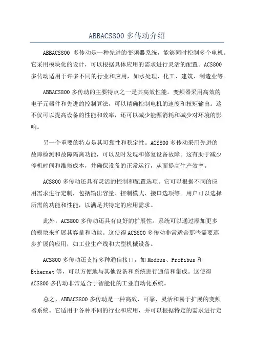 ABBACS800多传动介绍