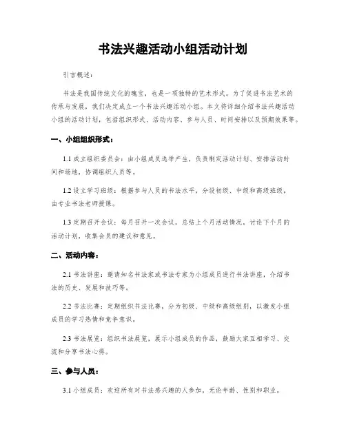 书法兴趣活动小组活动计划