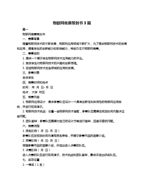 物联网竞赛策划书3篇