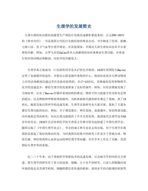 生理学的发展简史