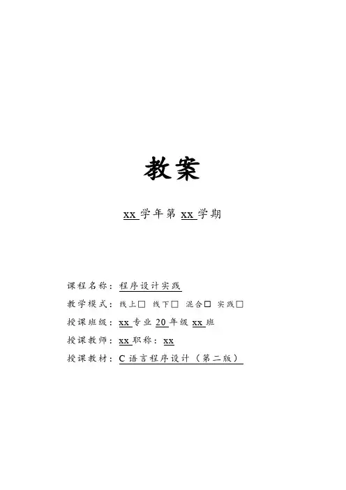 C语言程序设计实践教案模板