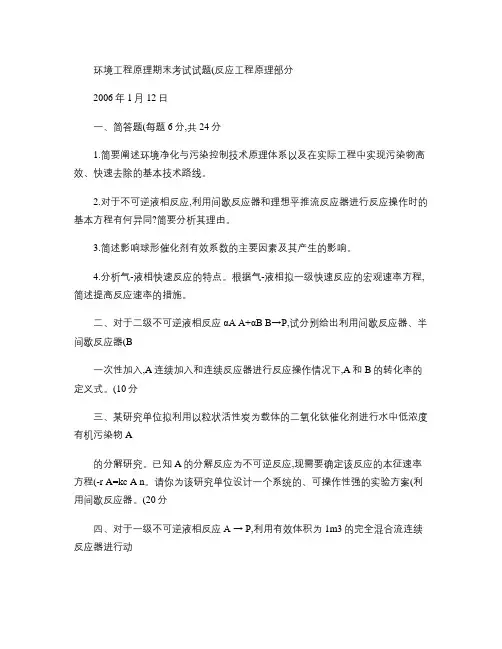 清华大学2006年环境工程原理期末试卷(反应工程原理部分)_.