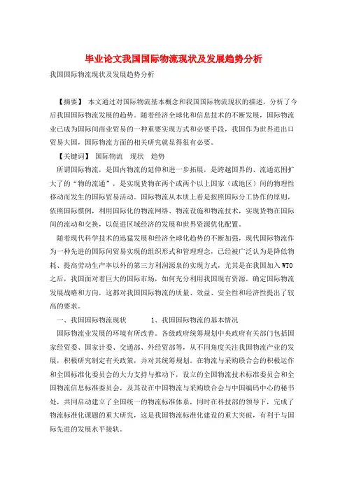毕业论文我国国际物流现状及发展趋势分析 