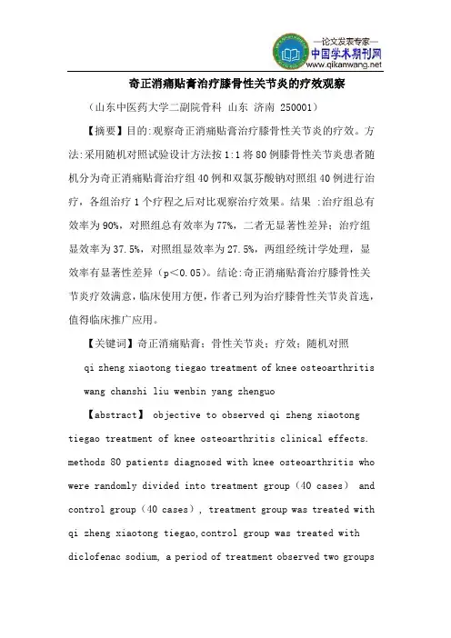 奇正消痛贴膏治疗膝骨性关节炎疗效观察