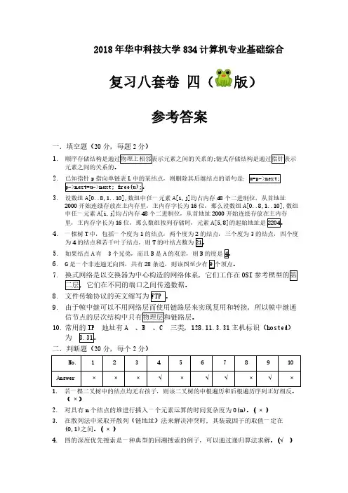 2018华科834复习八套卷之四答案