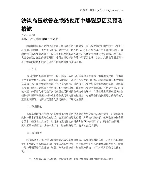 浅谈高压软管在铁路使用中爆裂原因及预防措施