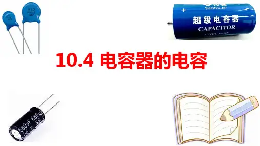 电容器的电容ppt课件