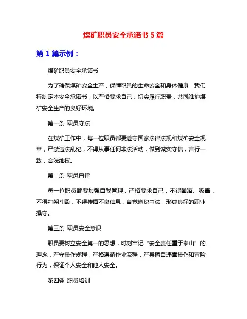 煤矿职员安全承诺书5篇