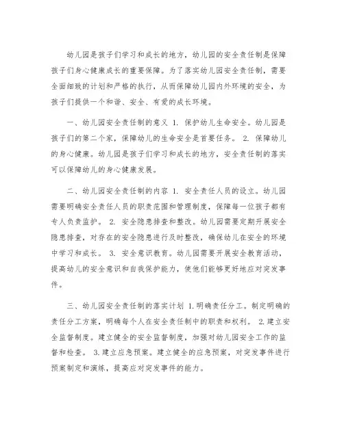 幼儿园安全责任制落实计划 幼儿园安全责任制