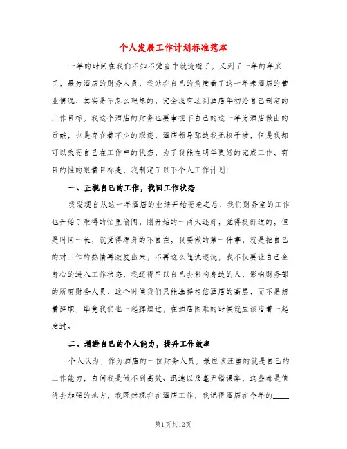 个人发展工作计划标准范本（五篇）
