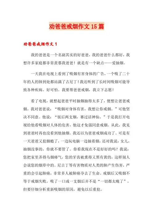 劝爸爸戒烟作文15篇