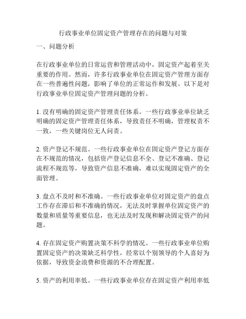 行政事业单位固定资产管理存在的问题与对策