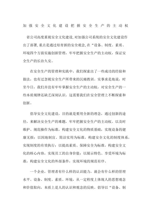 加强安全文化建设把握安全生产的主动权