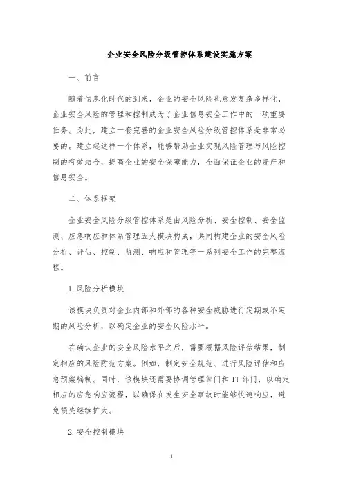 企业安全风险分级管控体系建设实施方案