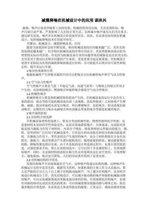 减震降噪在机械设计中的应用 谌洪兴