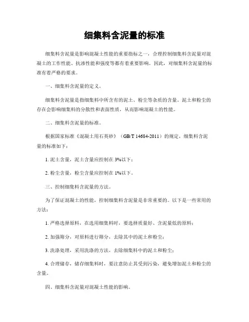 细集料含泥量的标准