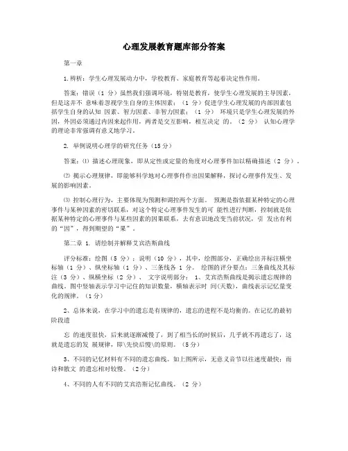 心理发展教育题库部分答案