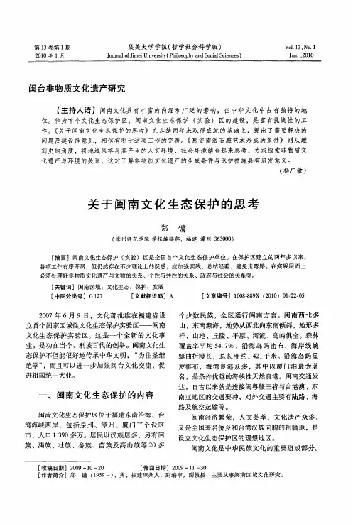 闽台非物质文化遗产研究：关于闽南文化生态保护的思考