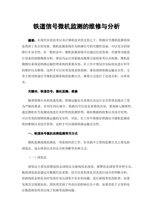 铁道信号微机监测的维修与分析