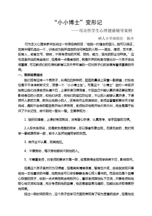 攻击性学生心理健康辅导案例