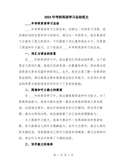 2024年考研英语学习总结范文