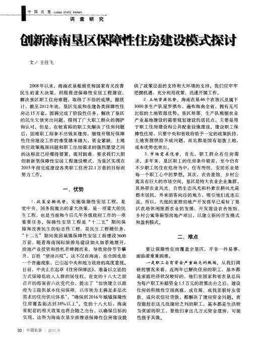 创新海南垦区保障性住房建设模式探讨