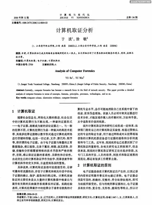 计算机取证分析