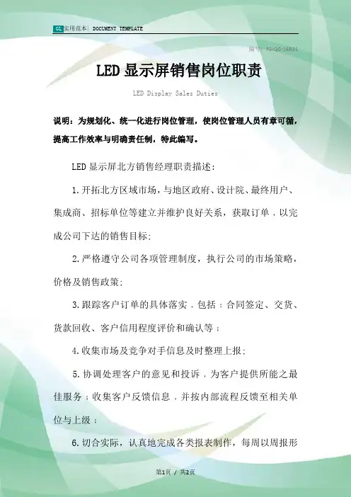 LED显示屏销售岗位职责范本