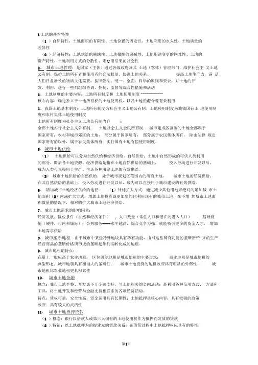 城市土地管理重点整理