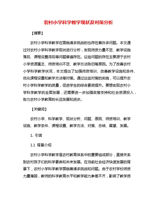 农村小学科学教学现状及对策分析