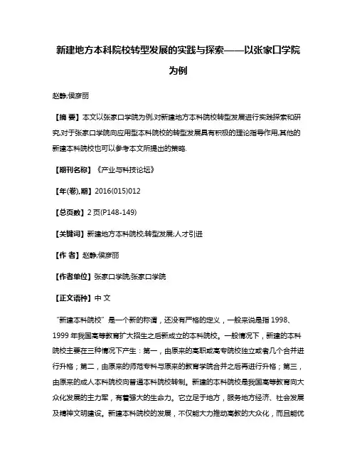 新建地方本科院校转型发展的实践与探索——以张家口学院为例