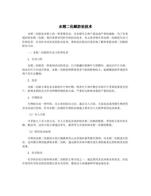 水稻二化螟防治技术