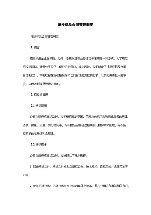 招投标及合同管理制度
