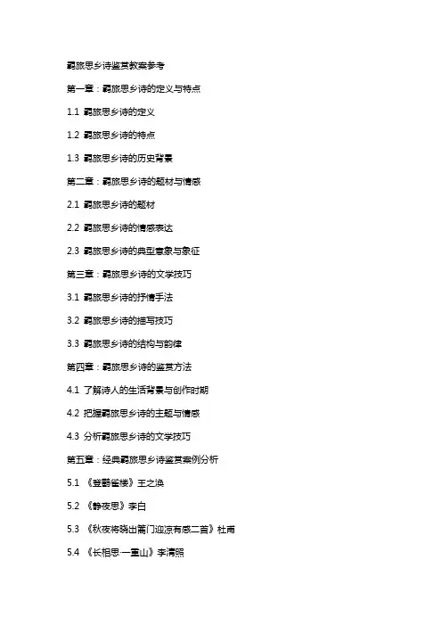 羁旅思乡诗鉴赏教案参考