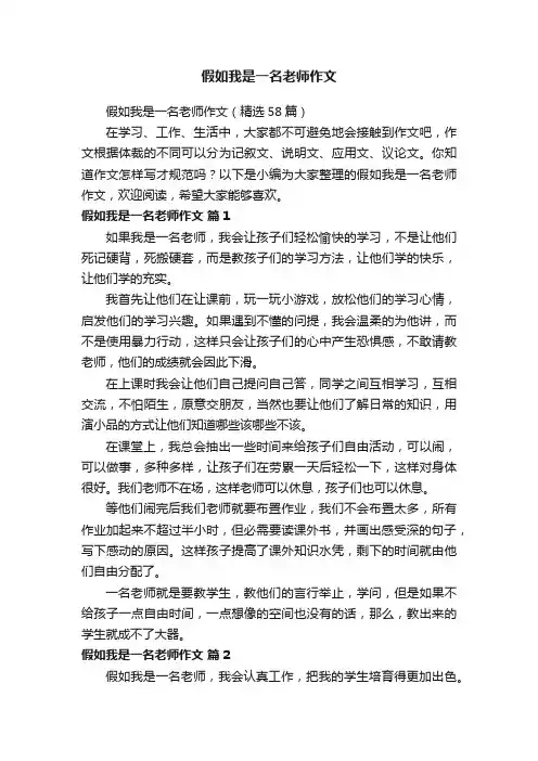 假如我是一名老师作文（精选58篇）