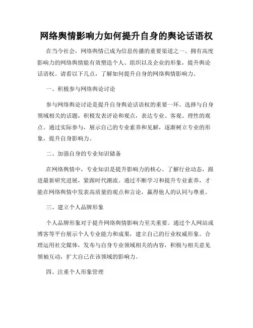 网络舆情影响力如何提升自身的舆论话语权