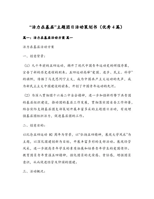 “活力在基层”主题团日活动策划书(优秀4篇)