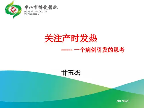产时发热ppt课件