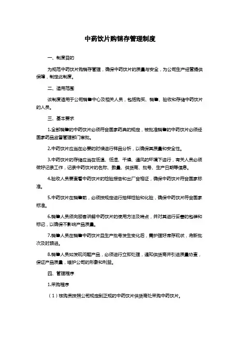 中药饮片购销存管理制度